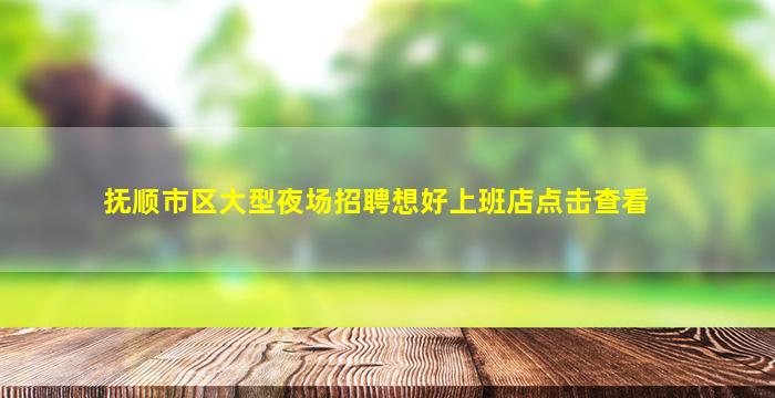 白银夜总会招聘