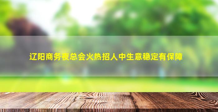 钦州夜场招聘